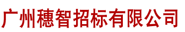 广州穗智招标有限公司